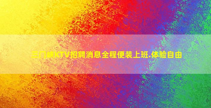 三门峡KTV招聘消息全程便装上班.体验自由