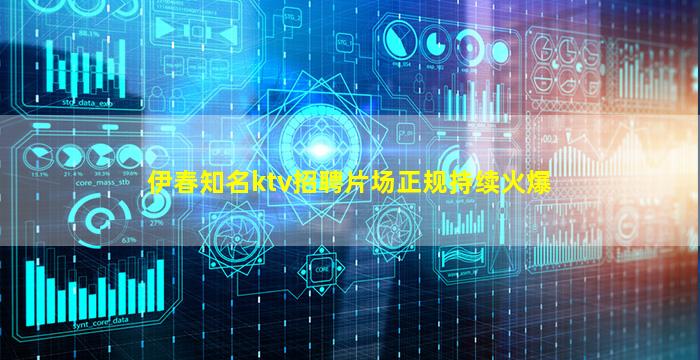 伊春知名ktv招聘片场正规持续火爆